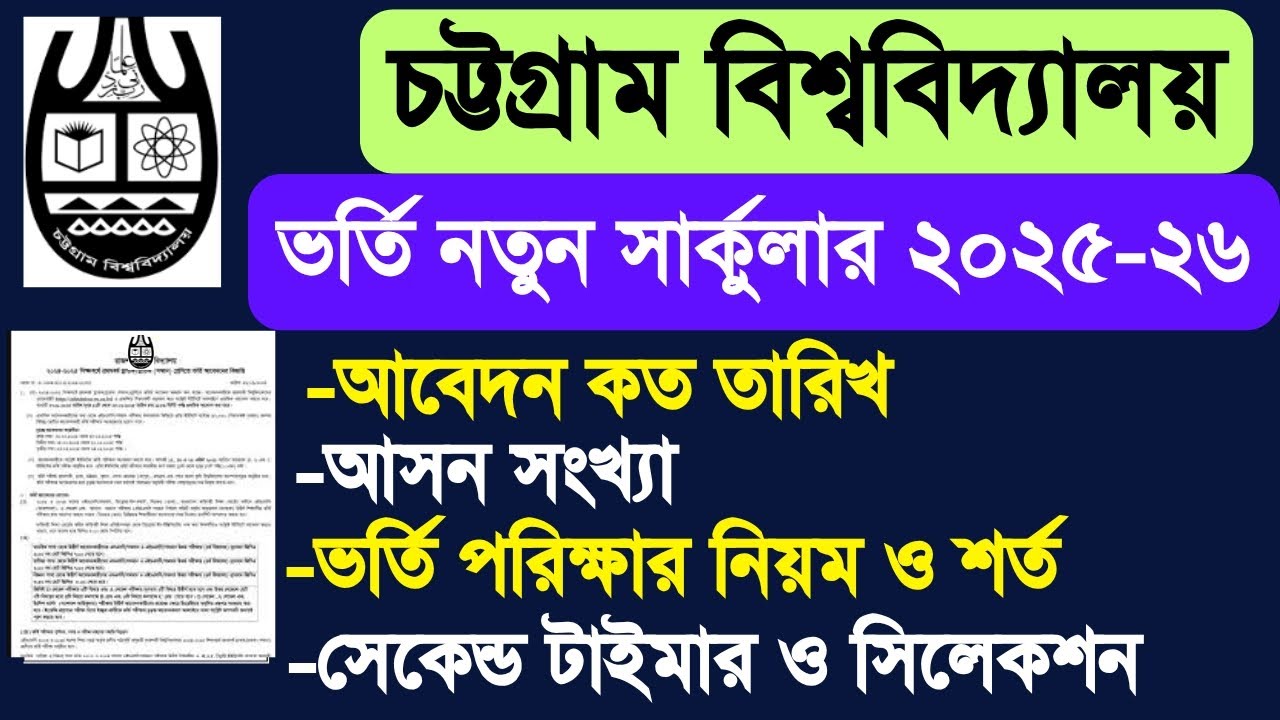 চট্টগ্রাম বিশ্ববিদ্যালয় ভর্তি নতুন সার্কুলার ২০২৫-২৬|Chittagong University admission 2025-26 update