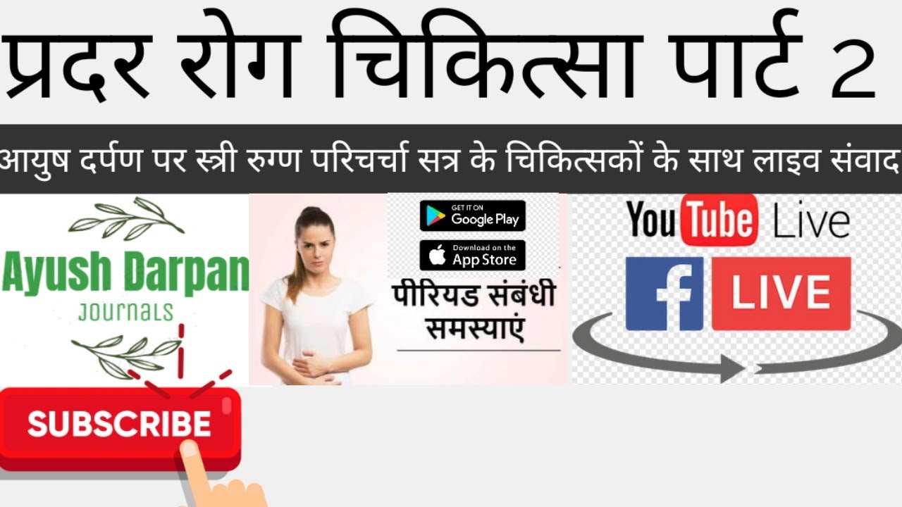 स्त्री रोग परिचर्चा 