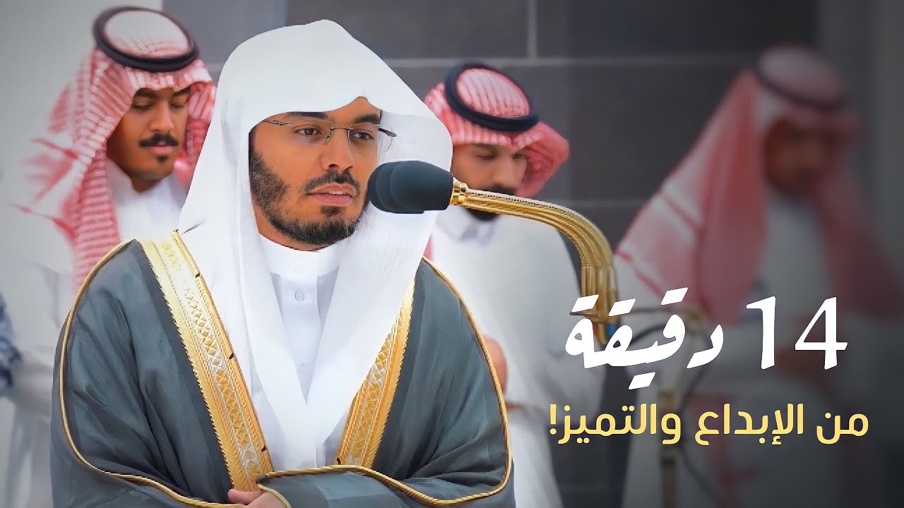 14 دقيقة من الإبداع والتميز | فروض يوم السبت للشيخ ⁧د. ياسر الدوسري | 25-1-1445هـ