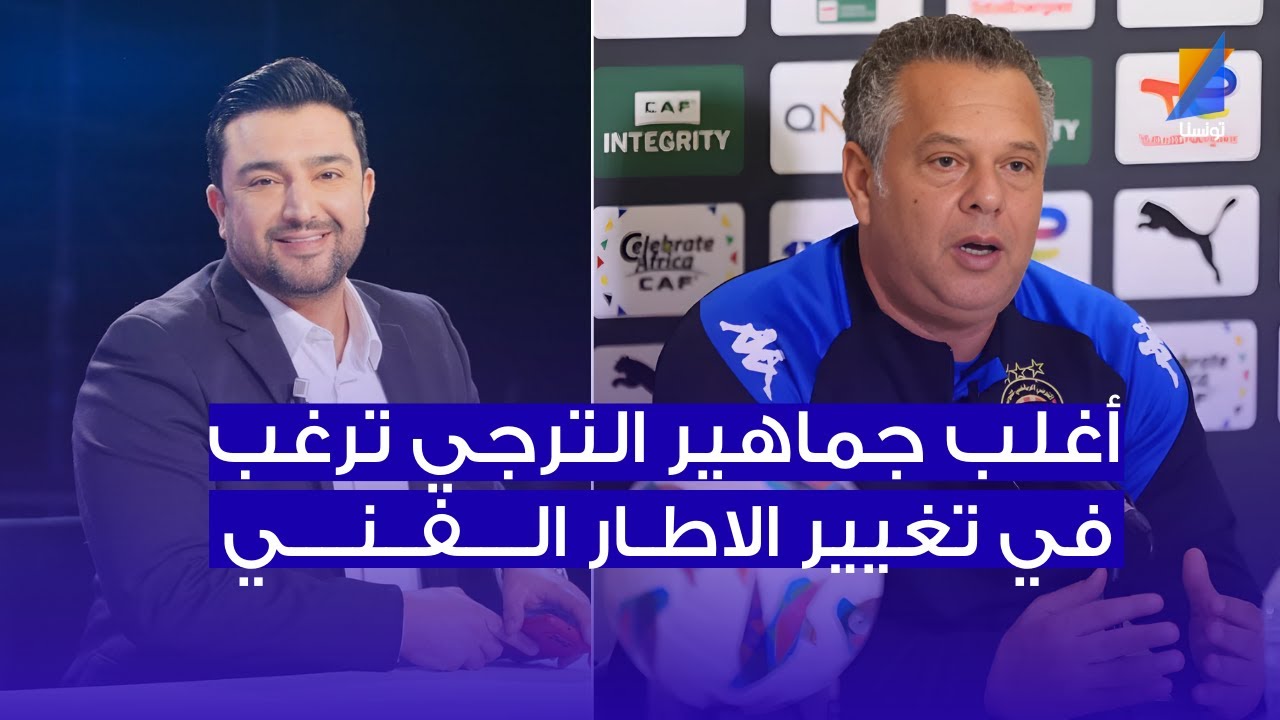 فهمي البرهومي : أغلب جماهير الترجي ترغب في تغيير الاطار الفني للفريق