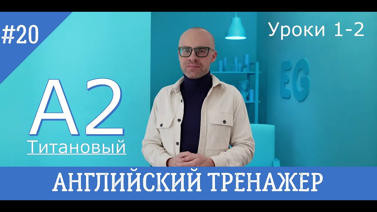 Английский язык тренажер 20 Уровень A2 Титановый 1-2 ( @englishplaylists ) TPA2L1-2