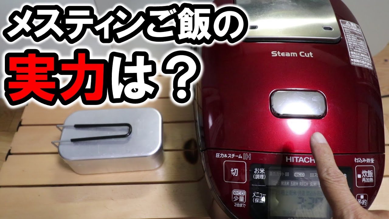 【検証】メスティンご飯はどれだけ美味いのか!? メスティンVS炊飯器　美味しいご飯が炊けるのはどっちだ！？