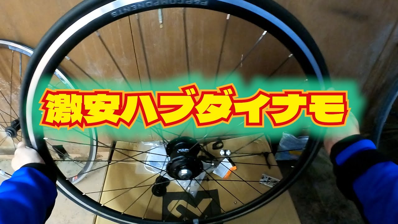 激安ハブダイナモを検証