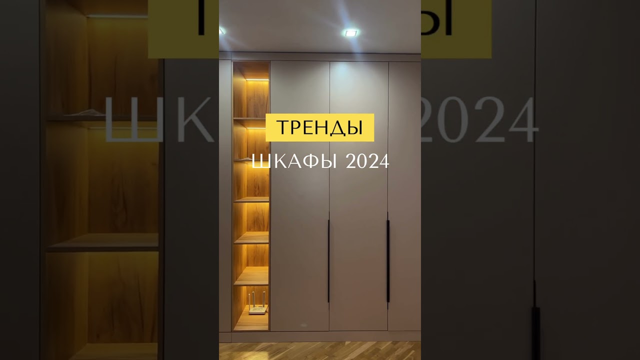 Тренды шкафов в 2024 году! МЕБЕЛЬ КРАСНОДАР/ ШКАФЫ РОСТОВ/ ШКАФЫ СОЧИ