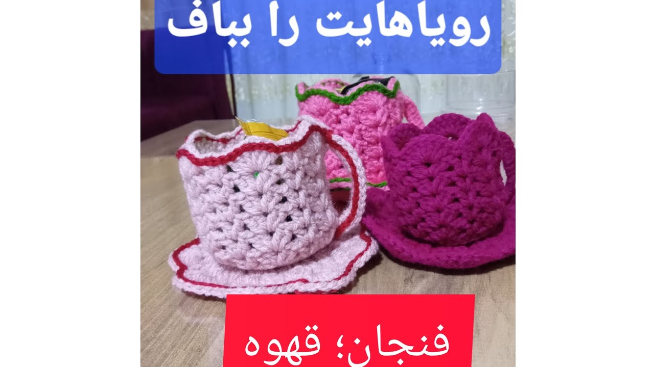 آموزش بافتن با قلاب، فنجاhow to crochet cup&saucer _step_by_step