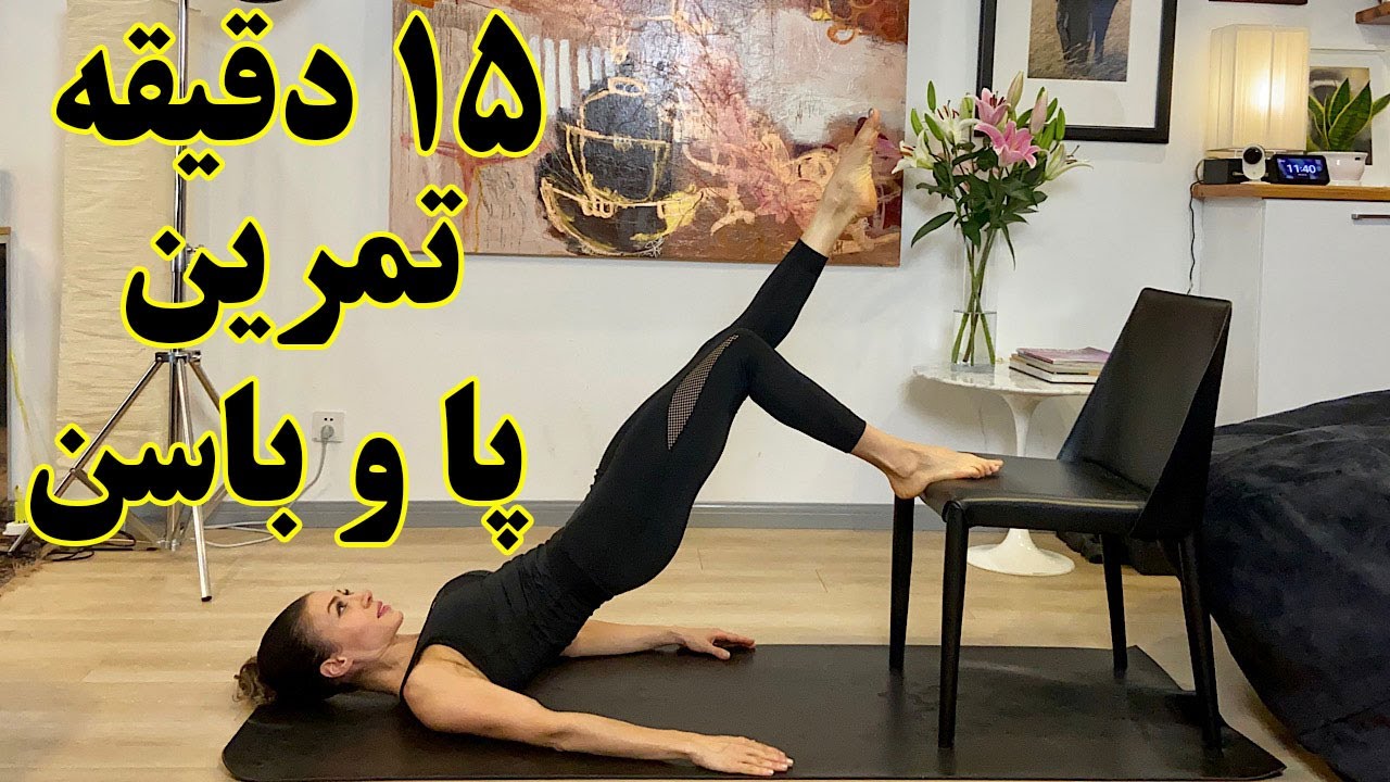 تقویت عضلات پا و باسن در خانه