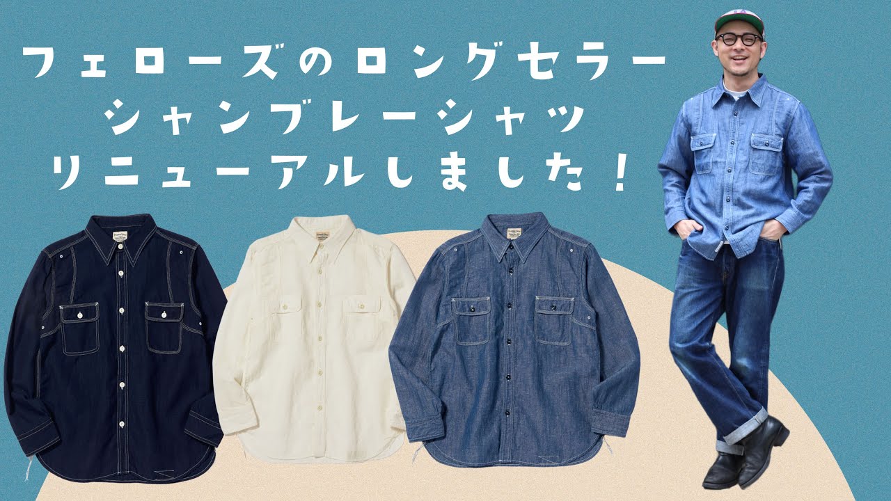 コットンリネン素材で夏でも着られる名品シャンブレーシャツ♪♪