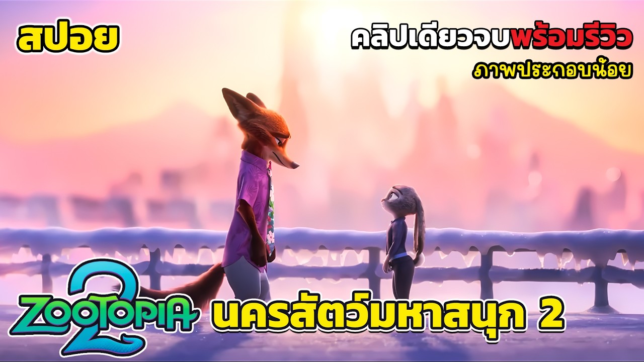 [รีวิว][สปอย] ซูโทเปีย นครสัตว์มหาสนุก 2 คลิปเดียวจบพร้อมรีวิว, Zootopia 2