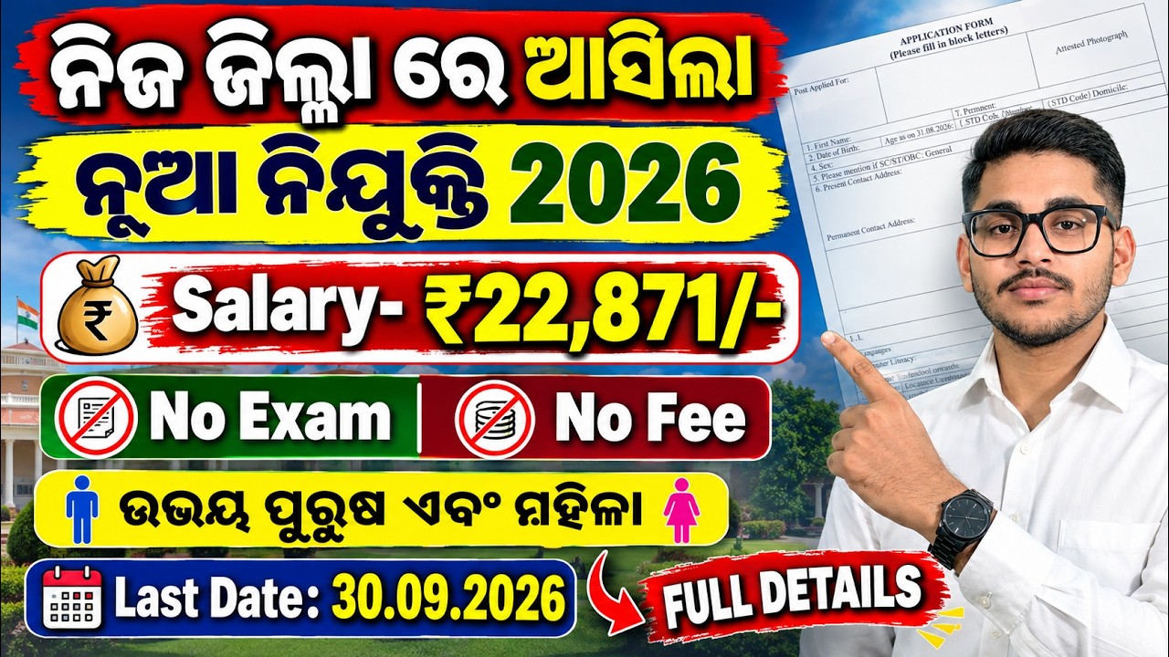 ଆସିଗଲା ନିଜ ଜିଲ୍ଲା ରେ ନୂଆ ଚାକିରୀ | Salary- ₹22,871 | Both Male & Female | Odisha New Govt Job 2026
