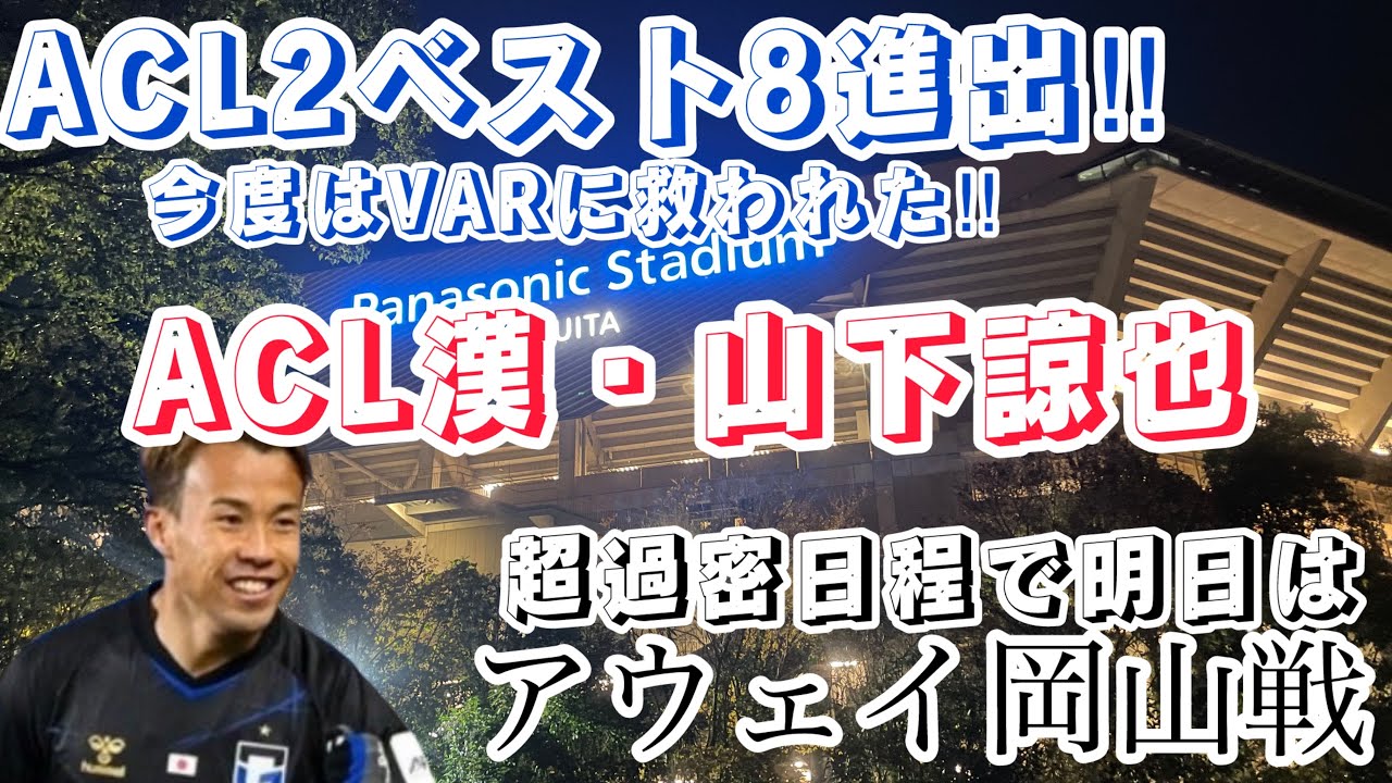 ACL2ベスト8進出決定からの超過密日程での岡山戦へ【ガンバ大阪】