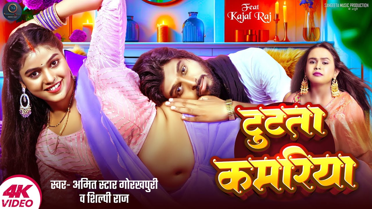 #video |पोरे पोरे टूटता बदनिया | pore pore tutata badniya | #Amit Star Gorakhpuri, #Shilpi Raj 2025