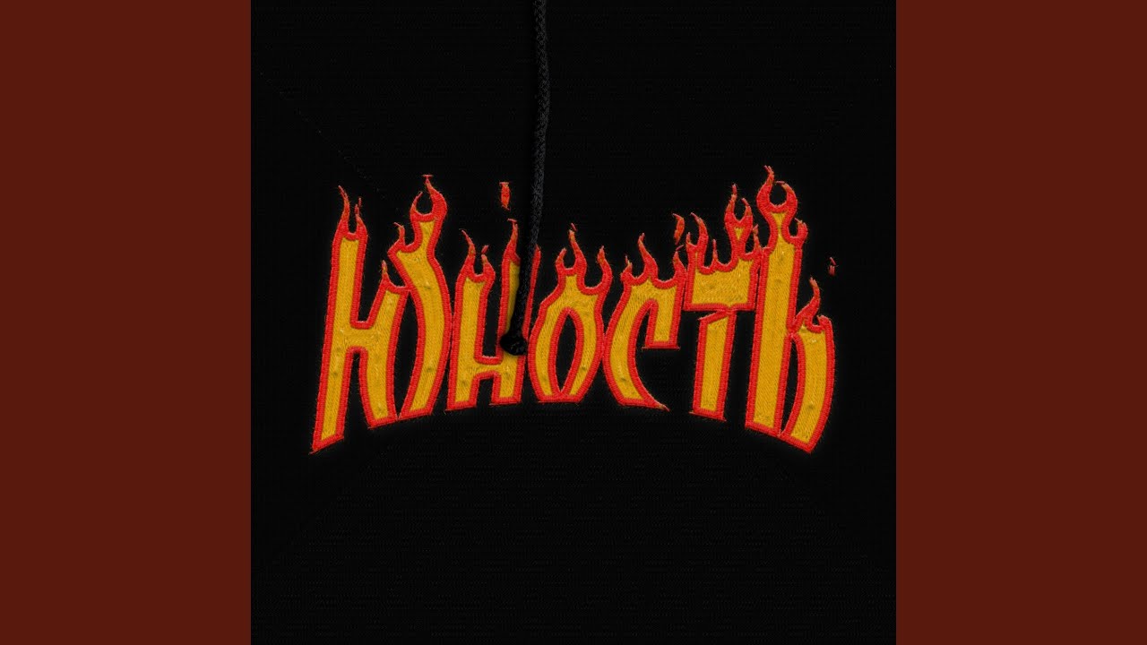ЮНОСТЬ