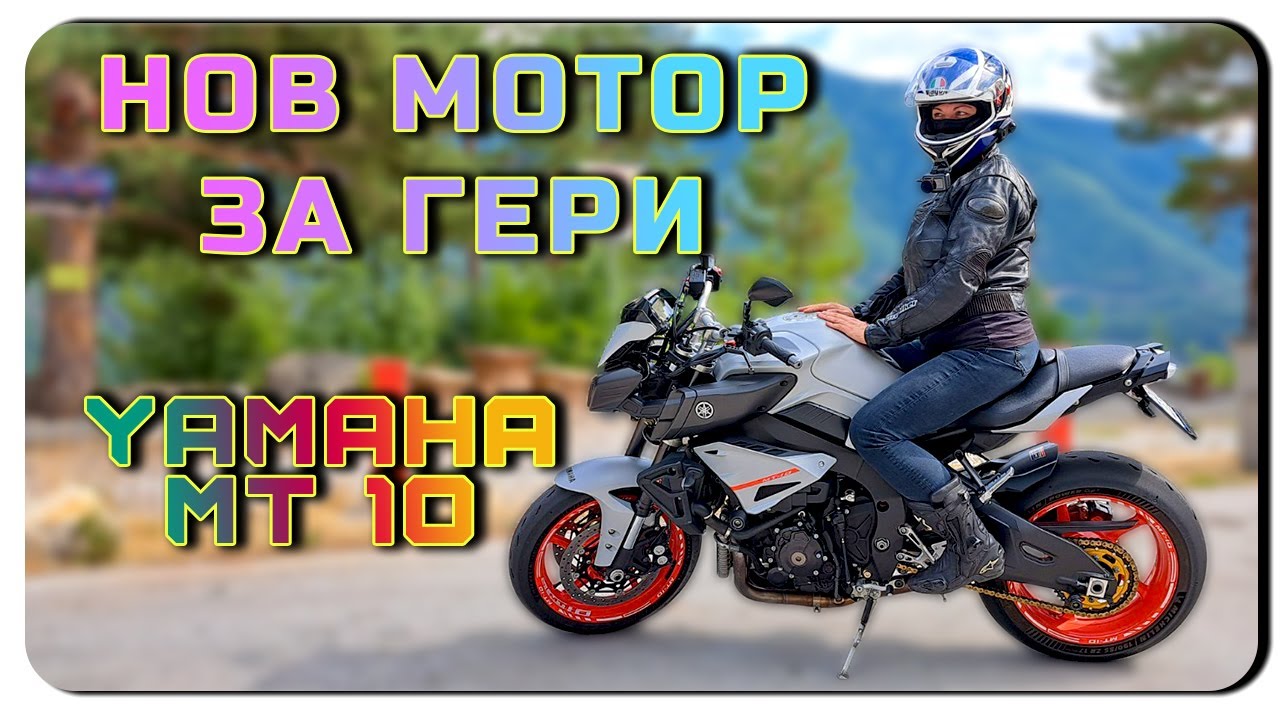 НОВ МОТОР ЗА ГЕРИ - YAMAHA MT 10 - 2019