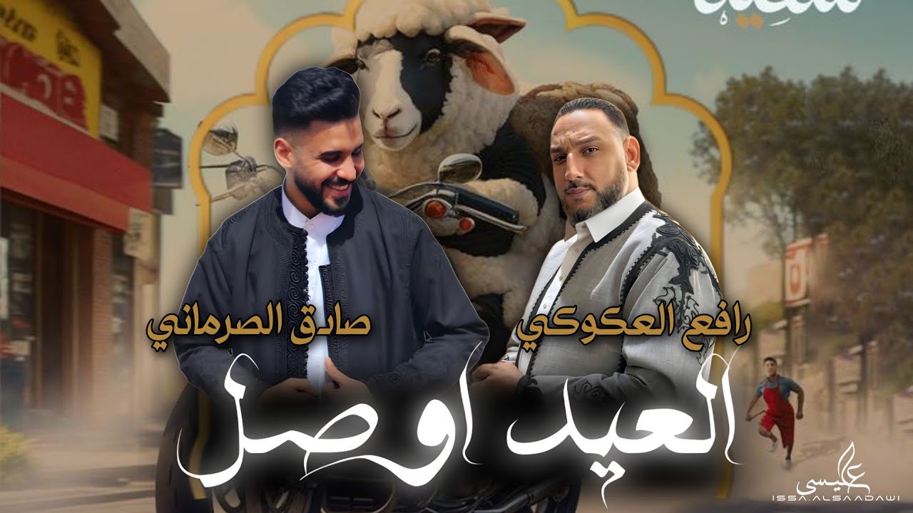 اغنية - العيد اوصل | رافع العكوكي & صادق الصرماني | انتاج شركة التاجوري | كلمات الشاعر : صلاح النجار