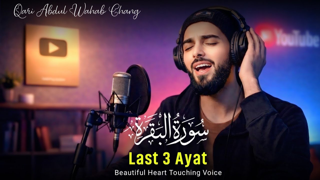 Surah Al-Baqarah Last 3 Ayat  | Qari Abdul Wahab Chang | Surah Baqarah Last 2 Ayat | سورة البقرة 