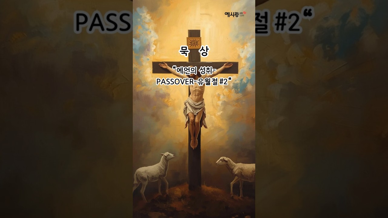 묵상-예언의성취 "PASSOVER":유월절2
