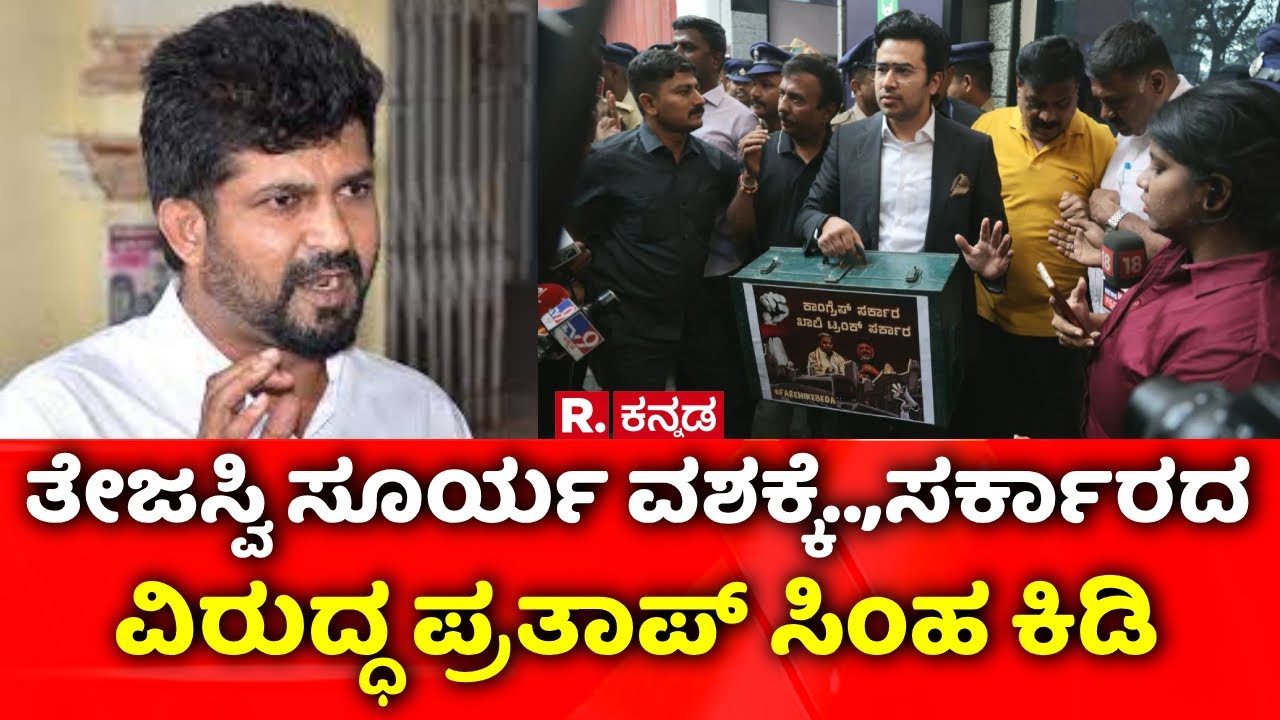 Pratap Simha On Tejasvi Surya  : ತೇಜಸ್ವಿ ಸೂರ್ಯ ಬಂಧನ.., ಸರ್ಕಾರದ ವಿರುದ್ಧ ಪ್ರತಾಪ್ ಸಿಂಹ ಕಿಡಿ  | Protest