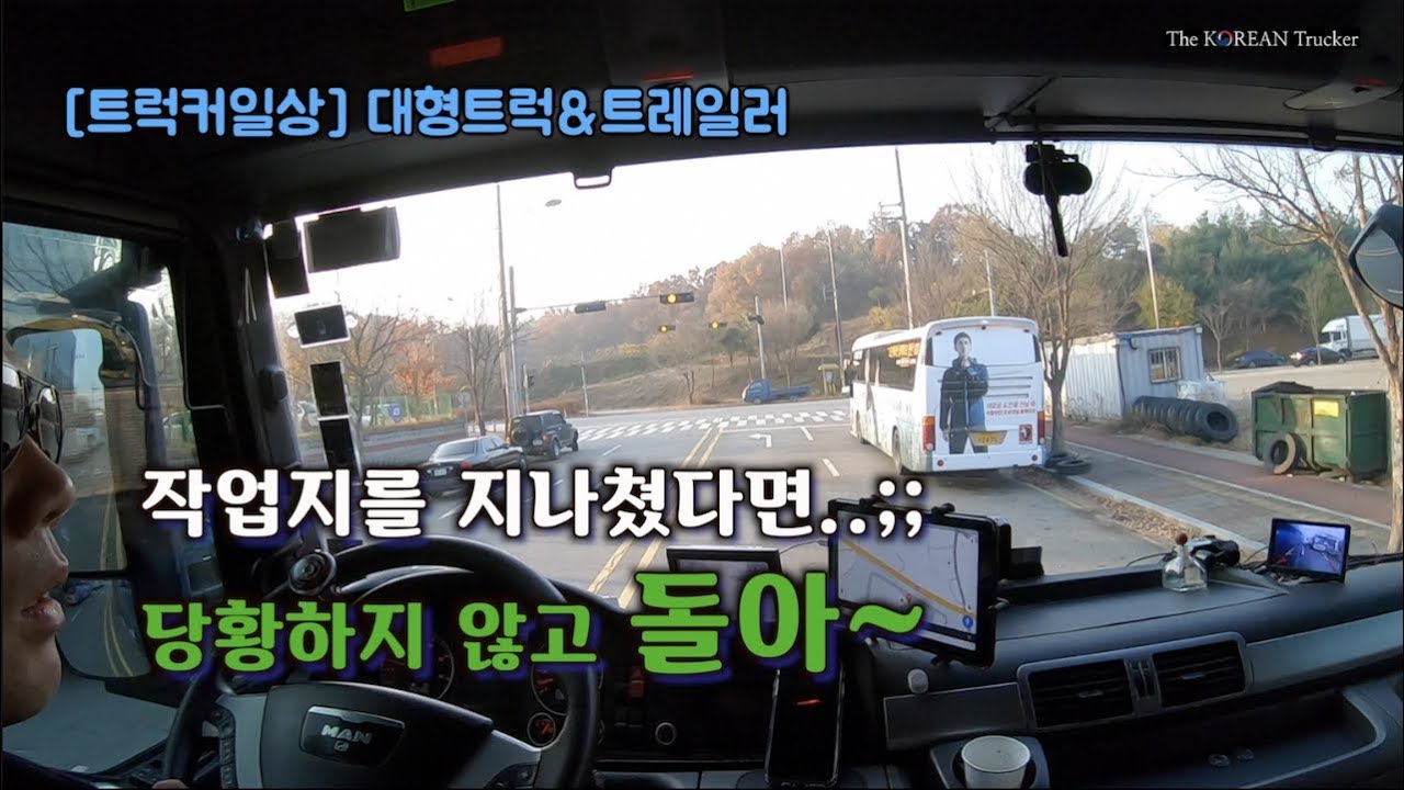 작업지를 지나쳤면? 당황하지 않고  돌아~ [코리안트럭커] 대형트럭&트레일러