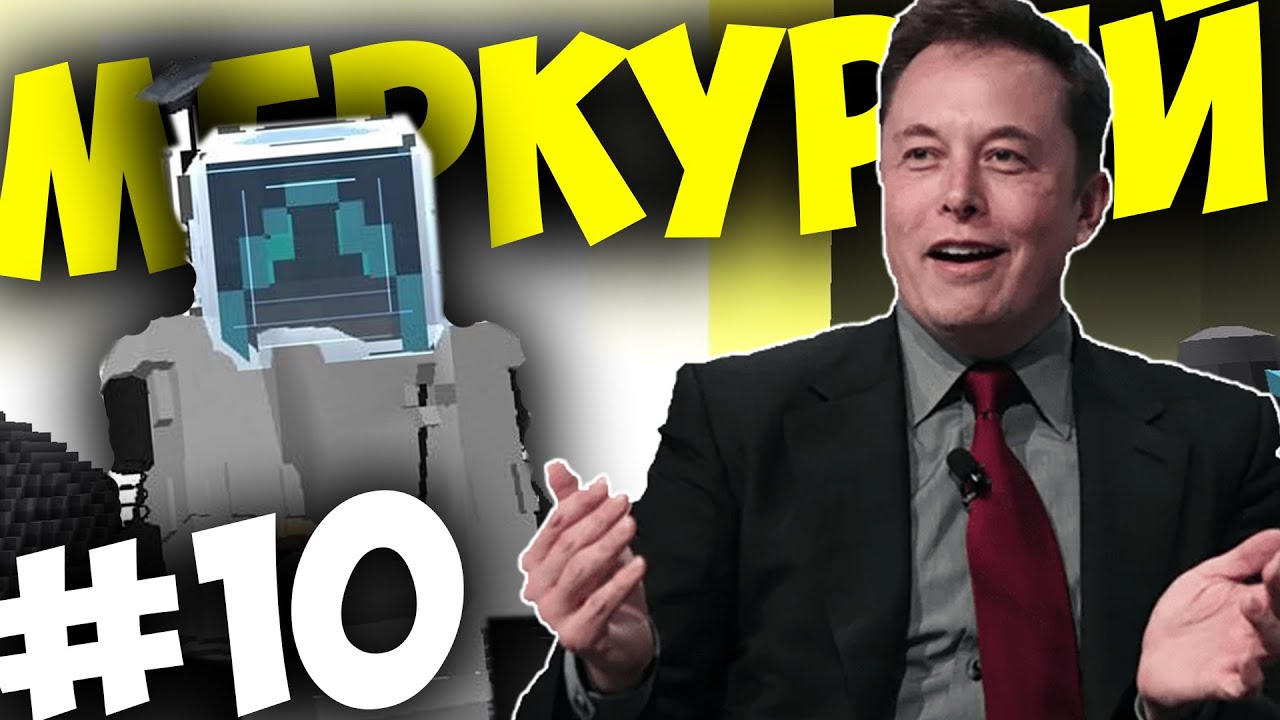 ИЛОН МАСК ЗАХВАТИЛ МЕРКУРИЙ // Приключения Илона Маска в Minecraft 2.0 #10