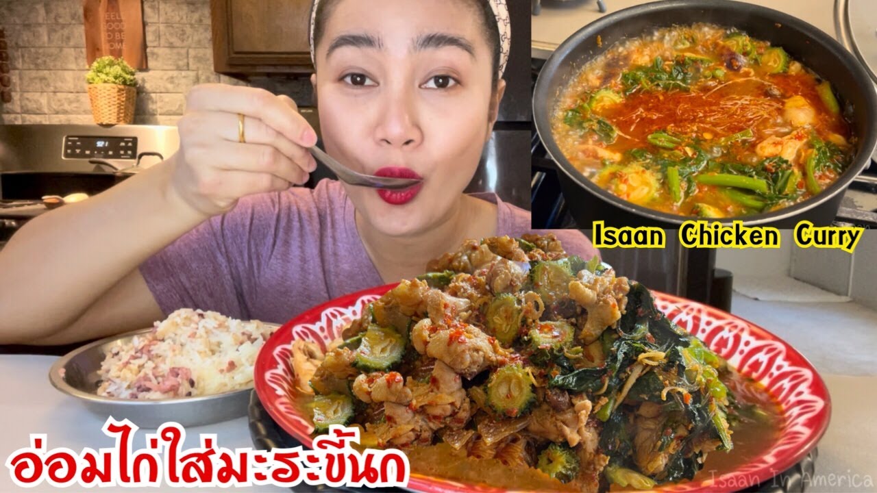 อ่อมไก่ใส่มะระขี้นก (พร้อมวิธีทำ) ซดฮ้อน ๆ ขมอ่ำล่ำ มาเด้อจร้า |Isaan Chicken Curry l Recipe