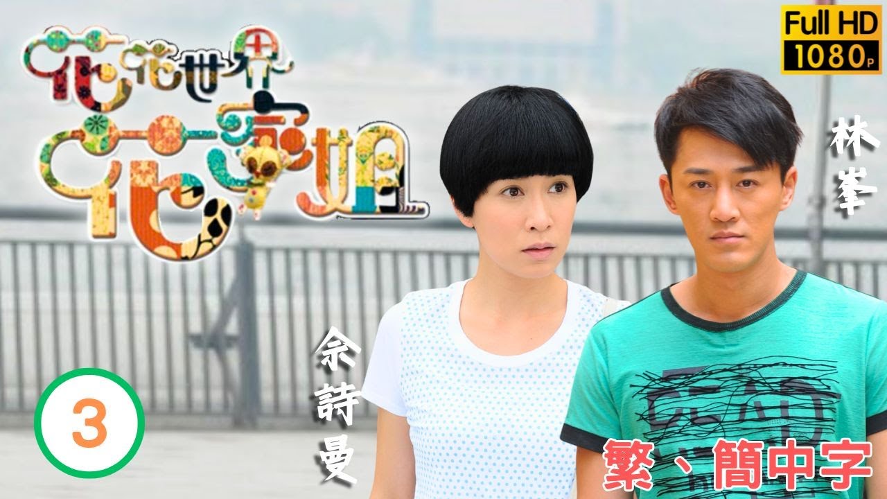 TVB愛情喜劇線上看 | 花花世界花家姐 03/20 | 佘詩曼(麗珠)貼身保護妹妹 |佘詩曼 |林峯 |粵語中字 |2011