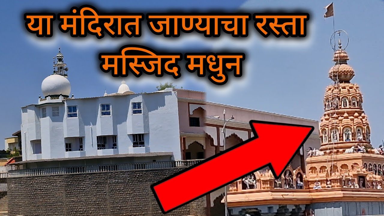 या मंदिरात जाण्याचा रस्ता मस्जिद मधुन 😳 |@PandharpurSatyaDarshan