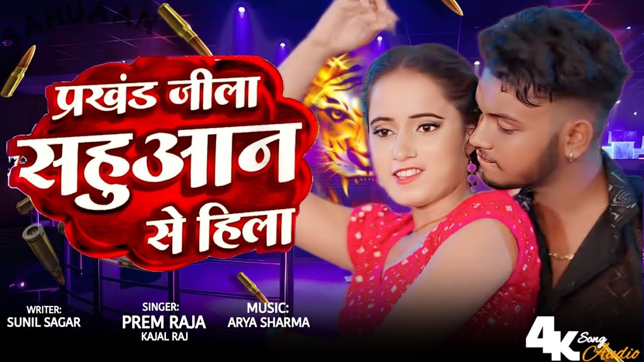 #Video  प्रखंड जिला सहुआन से हिला #PremRaja new Blast Song | Parkhand Jila Sahuaan Se Hila #bhojpuri