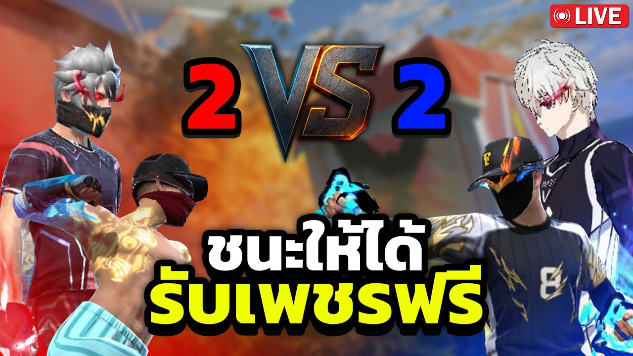 2-2 ลั่นให้รู้เรื่อง
