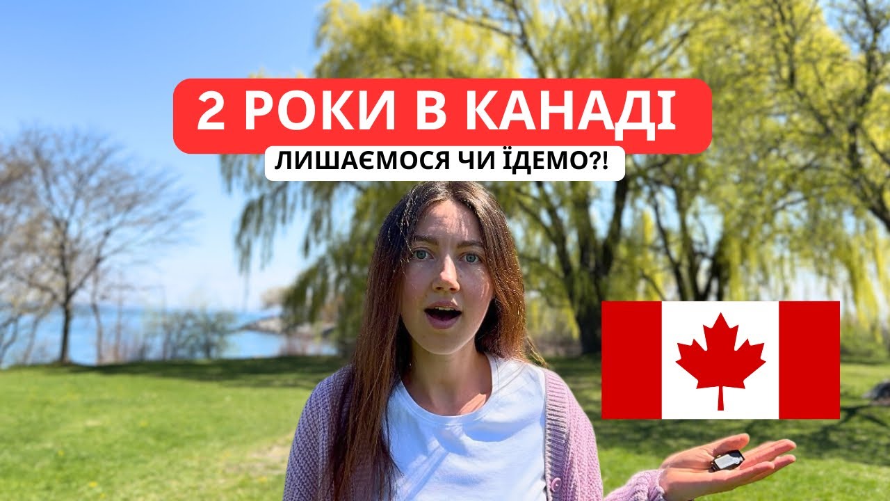 2 РОКИ В КАНАДІ🇨🇦 лишаємося чи їдемо?!