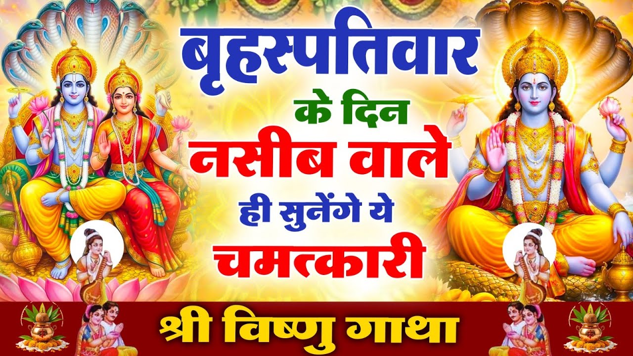 बृहस्पतिवार के दिन नसीब वाले ही सुनेंगे ये चमत्कारी श्री विष्णु गाथा | Vishnu Gatha #bhajan