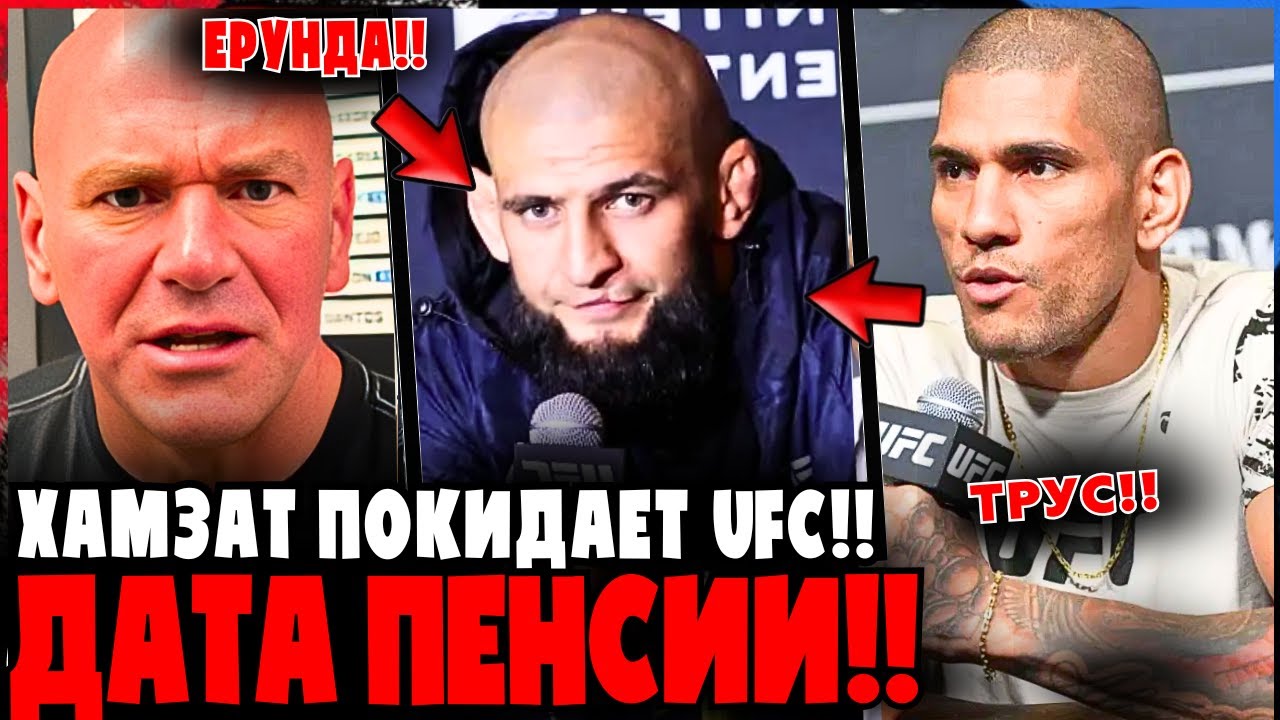 Уход Хамзата Чимаева из UFC? Что на самом деле происходит?