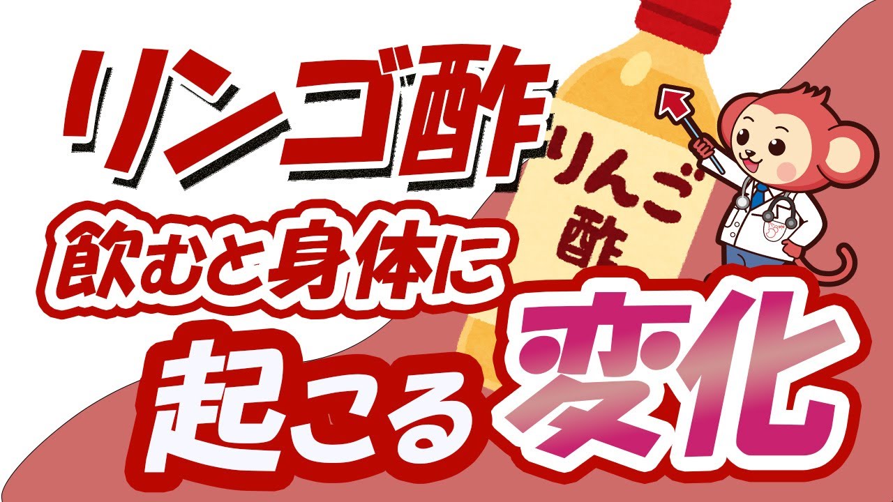 りんご酢は身体に良い飲み物なのか？【医師監修】