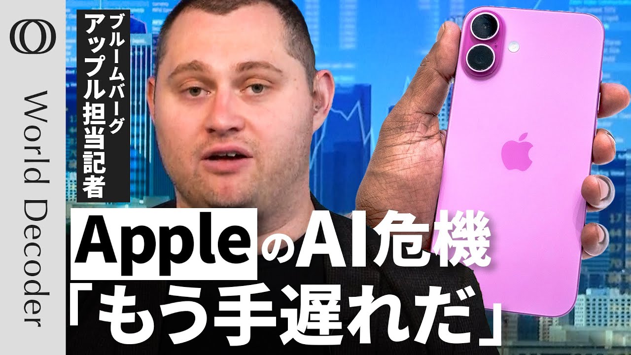 【Appleはもうクールじゃない】AI開発が「周回遅れ」新型"Siri"は未完成／プライバシー重視は言い訳／次の目玉はARグラス／Bloomberg記者 マーク・ガーマン【WORLD DECODER】