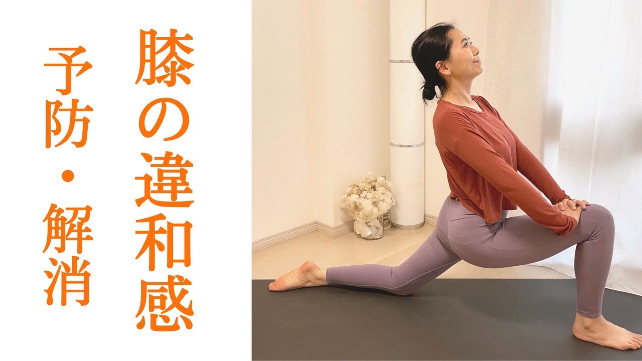 膝の痛み・違和感｜膝痛予防＆改善ヨガ・ストレッチ