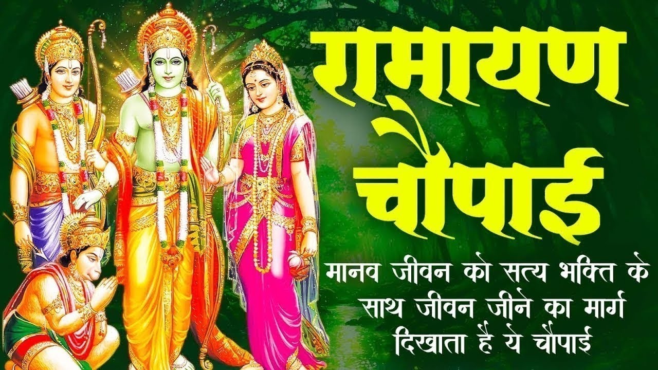 मंगल भवन अमंगल हारी | रामायण चौपाई ~सम्पूर्ण रामायण कथा ~ Ramayan Chaupai    #Ram Katha 2026
