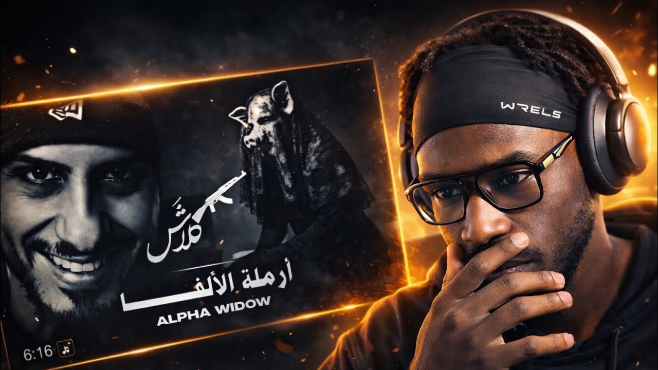 (ردة فعلي) على “أرملة الألفا” هل أنتها البيف بين سلومو و كلاش؟