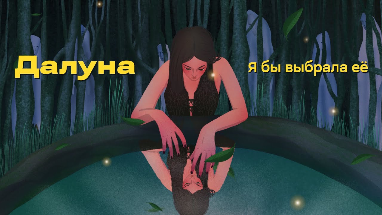 Далуна - Я бы выбрала её (Lyric video)