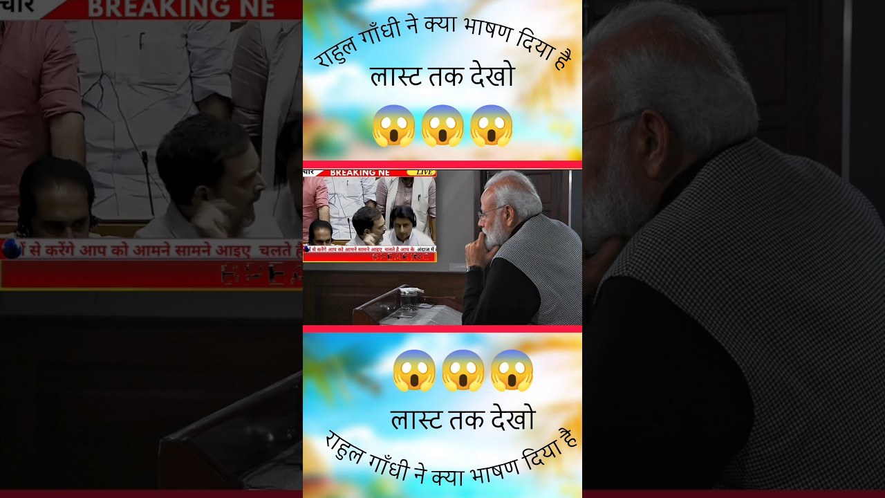 राहुल गाँधी ने क्या भाषण दिया 😱😱😱   #comedynew #fannynews #rahulgandhi #new #trend #modinew #modinew