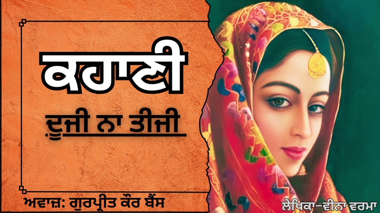 ਵੀਨਾ ਵਰਮਾ | ਕਹਾਣੀ - ਦੂਜੀ ਨਾ ਤੀਜੀ | Veena verma | ਮਸ਼ਹੂਰ Punjabi ਕਹਾਣੀ 