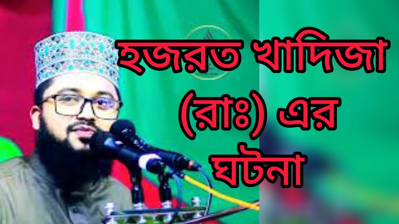 হজরত খাদিজা (রাঃ) এর ঘটনা|| মাওলানা মাহমুদুল হাসান