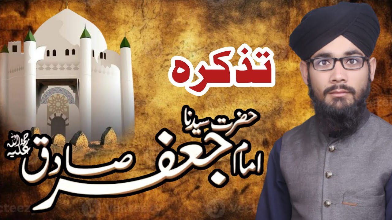 Hazrat Sayyiduna Imam Jafar Sadiq | Allama Muhammad fiaz ul hassan | New bayan 2026