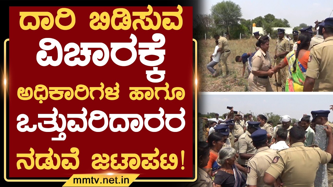 ದಾರಿ ಬಿಡಿಸುವ ವಿಚಾರಕ್ಕೆ ಅಧಿಕಾರಿಗಳ ಹಾಗೂ ಒತ್ತುವರಿದಾರರ ನಡುವೆ ಜಟಾಪಟಿ ! | ಚಿಂತಾಮಣಿ @MMTV-News 16-03-2026