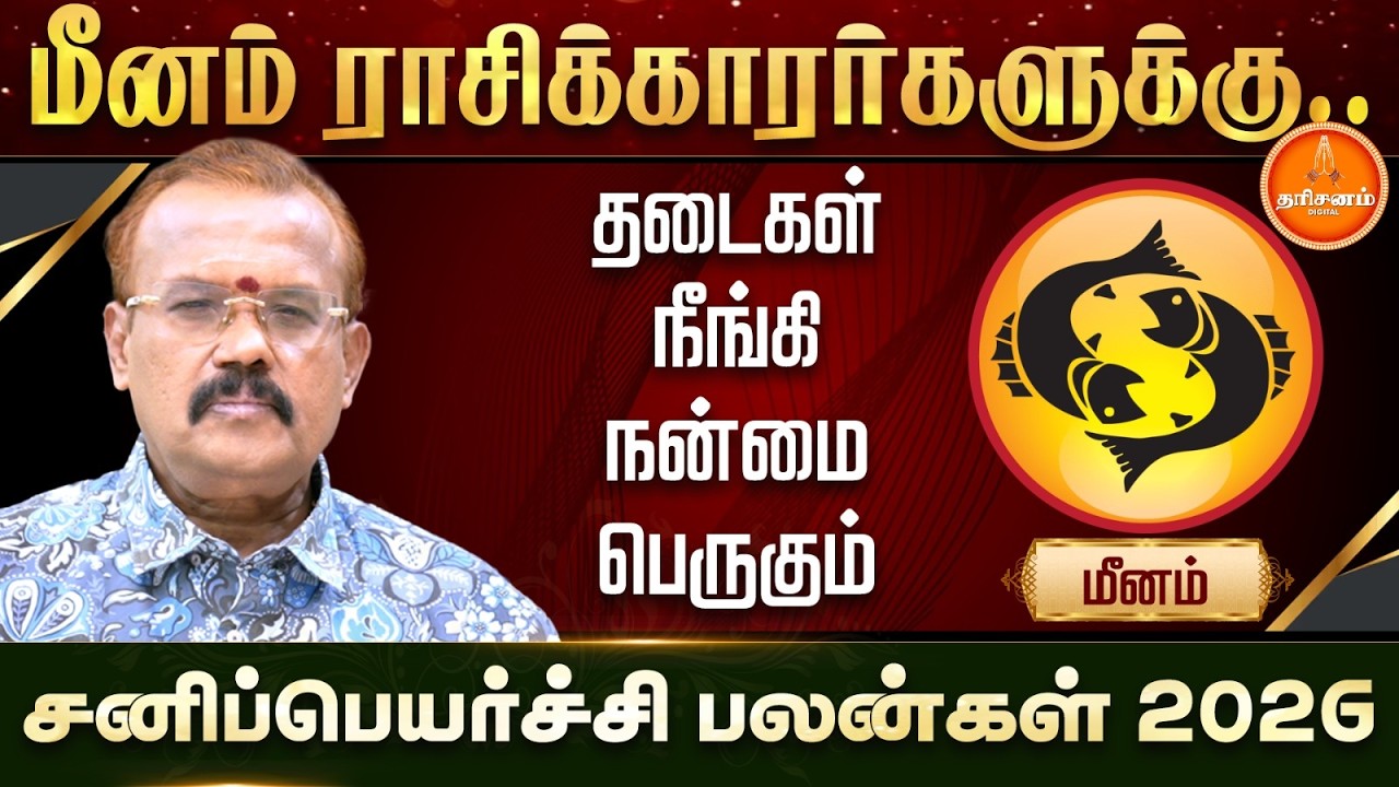 மீனம் | சனிப்பெயர்ச்சி பலன்கள் 2026 | ஜோதிடர் ஷெல்வீ | Sani Peyarchi 2026 | Meenam 2026