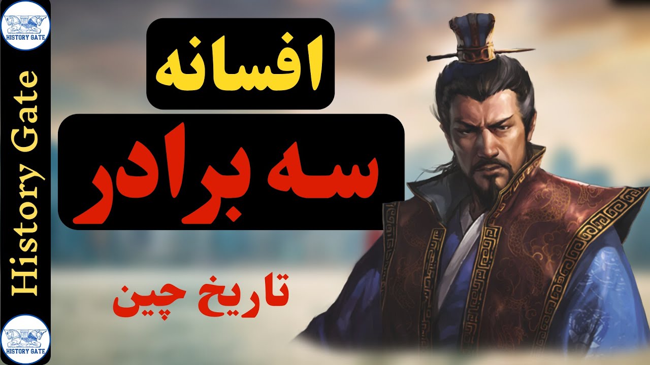 افسانه سه برادر در تاریخ چین