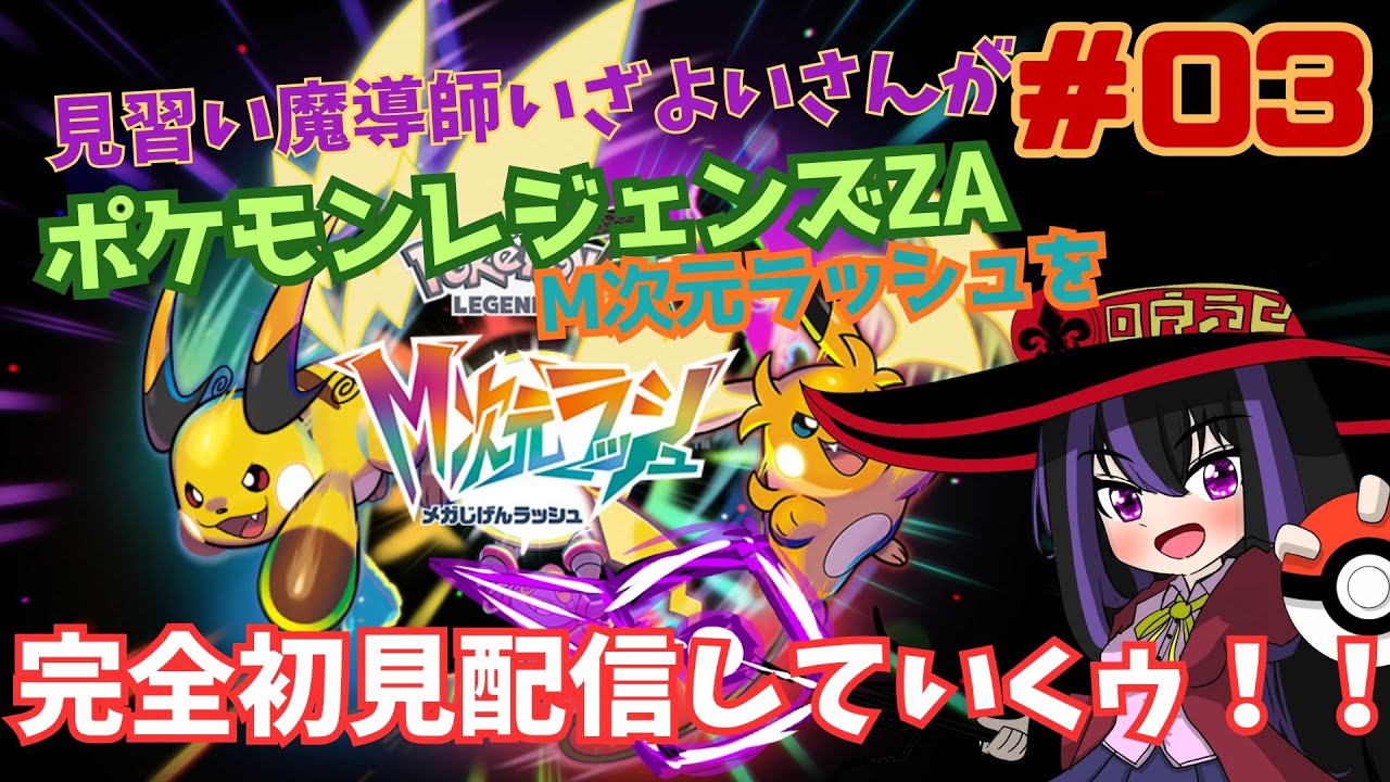【Pokémon LEGENDS Z-A M次元ラッシュ】#3 カラスバさんに会いに調査に行こう！()今日もM次元探索！