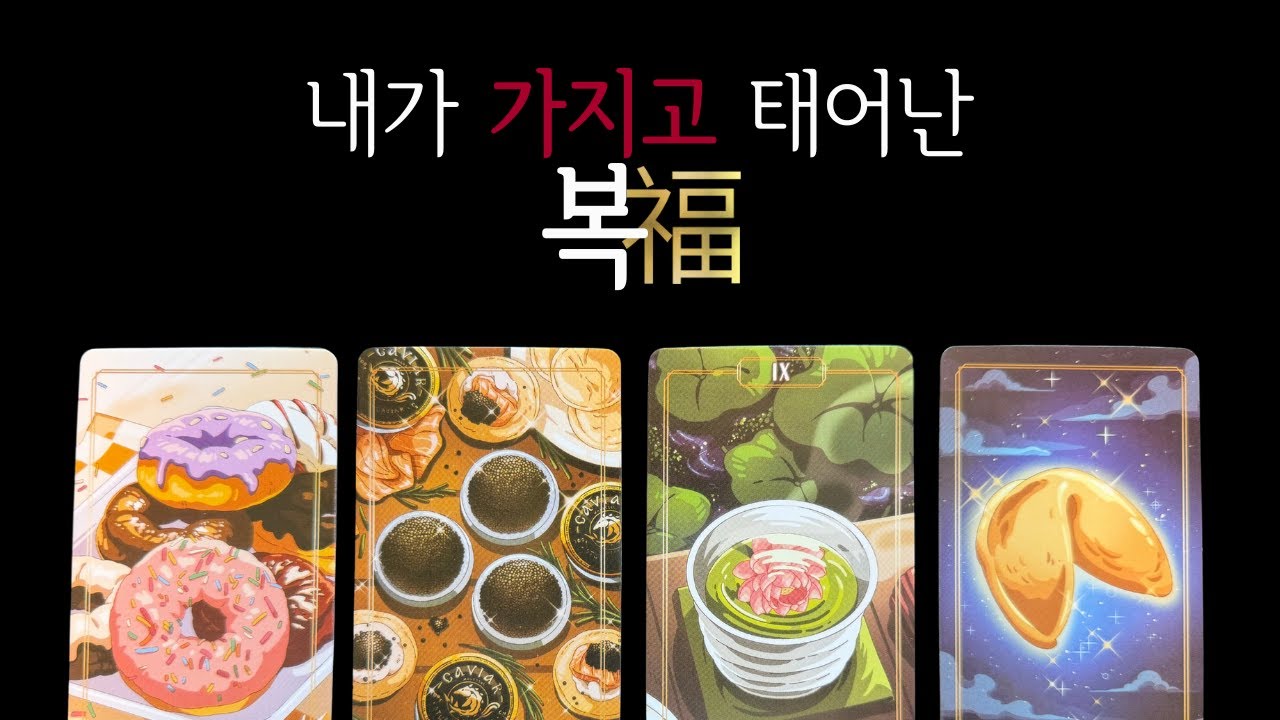 🌈타로 | 내가 가지고 태어난 복🍀 | 어떤 복이 나를 도와주고 있을까❓| 사용법도 알려드려요🗝️