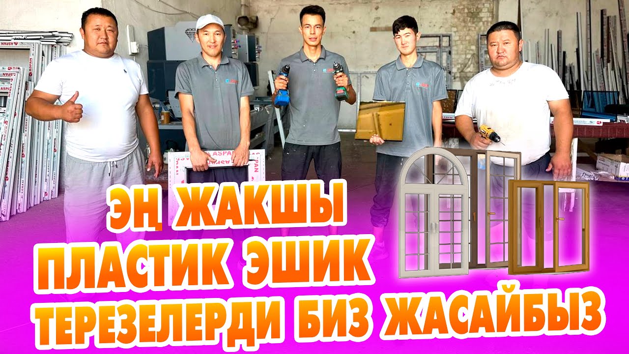 АРЗАН жана САПАТТУУ пластик ЭШИК ТЕРЕЗЕЛЕРДИ тажрыйбалуу УСТАЛАР жасайт.