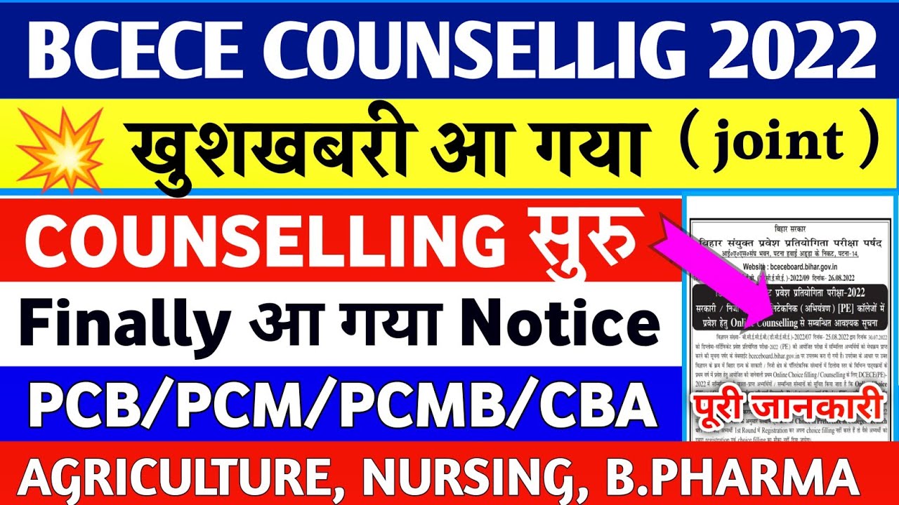 BCECE COUNSELLING 2022। BCECE COUNSELING DATE 2022।BSC NURSING. AGRICULTURE. B PHARMA. CHOICE FILL.
