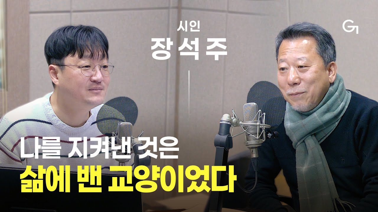 [초대석] 교양은 지식의 높이가 아닌 일상에서 길러지는 태도 | 시인 장석주