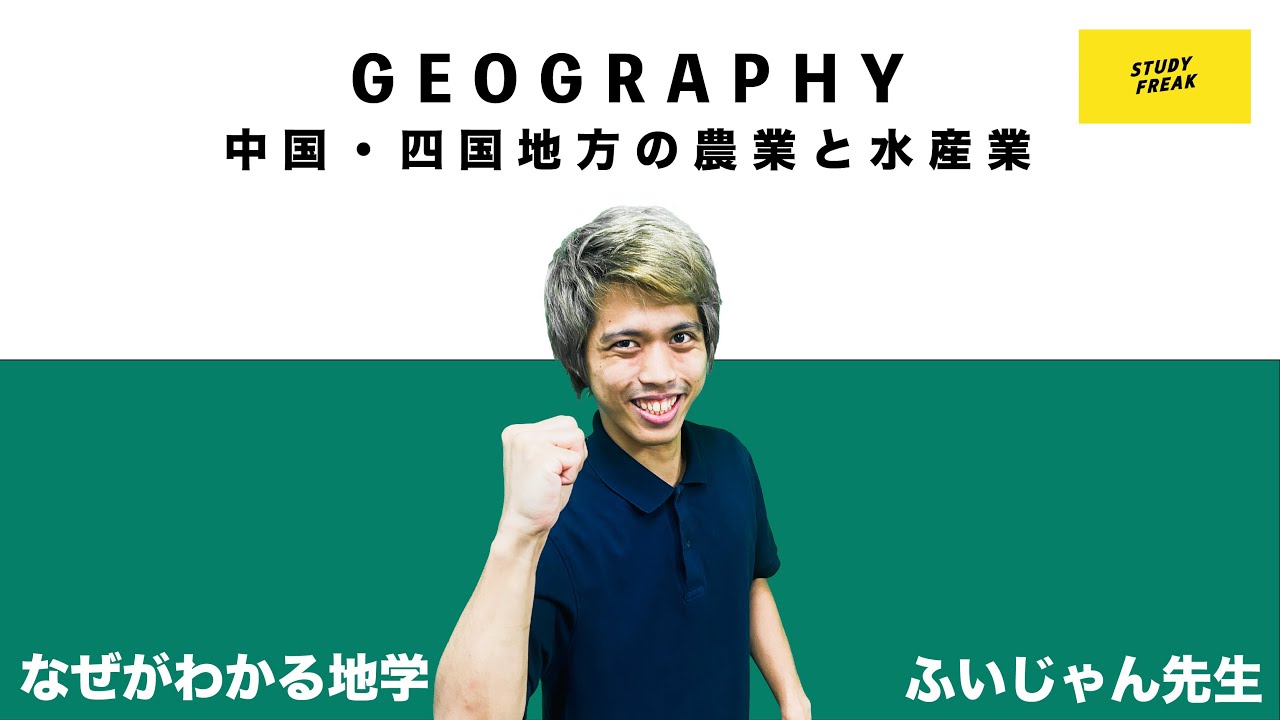 中学地理(日本地理) 第12講 『中国・四国地方の農業と水産業』